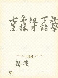 七年级下册数学怎样才能学好