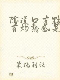 阴道口有点痒还有灼热感是怎么回事