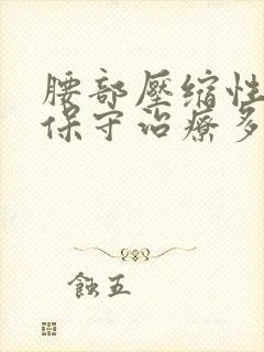 腰部压缩性骨折保守治疗多久可以起来