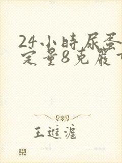 24小时尿蛋白定量8克严重吗