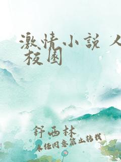 激情小说 人妻 校园