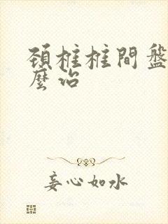 颈椎椎间盘突怎么治