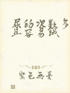 尿的次数多,而且容易饿