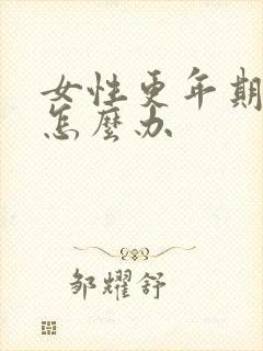 女性更年期漏尿怎么办