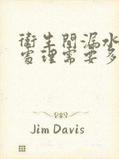 卫生间漏水一般处理需要多少钱