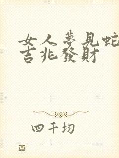 女人梦见蛇蛋是吉兆发财