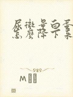 尿微量白蛋白高怎么降下来