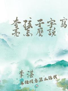 夸孩子字写的漂亮怎么说