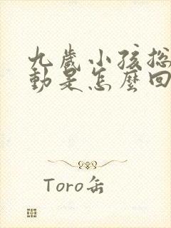 九岁小孩总是好动是怎么回事