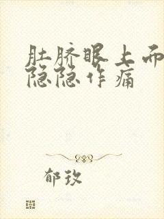 肚脐眼上面部分隐隐作痛