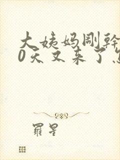 大姨妈刚干净10天又来了怎么回事