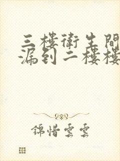 三楼卫生间漏水漏到二楼楼顶谁应该负责