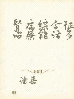 肾病综合征透析治疗能活多久