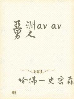 亚洲av av男人