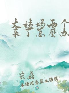 大姨妈两个月没来了怎么办