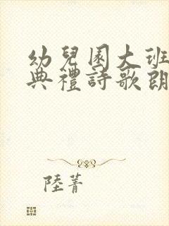 幼儿园大班毕业典礼诗歌朗诵稿