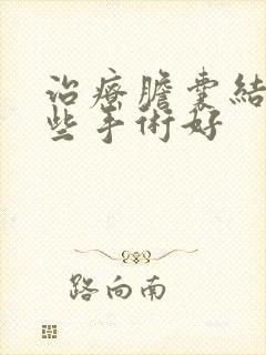 治疗胆囊结石哪些手术好