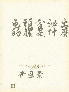 龟头分泌出黄色的脓是什么