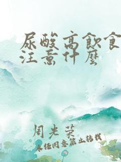 尿酸高饮食上要注意什么