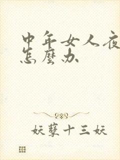 中年女人夜尿频怎么办