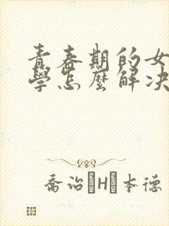 青春期的女生厌学怎么解决