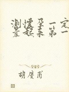 测怀孕一定要早晨起来第一次尿吗