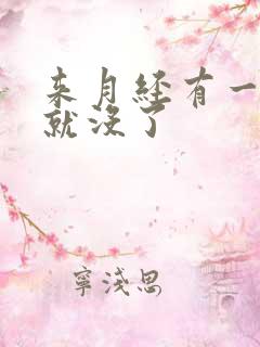 来月经有一点血就没了