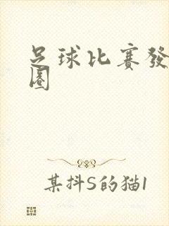 足球比赛发朋友圈