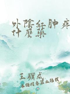 外阴红肿疼痒用什么药