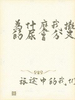 为什么我撒尿时的尿会分叉