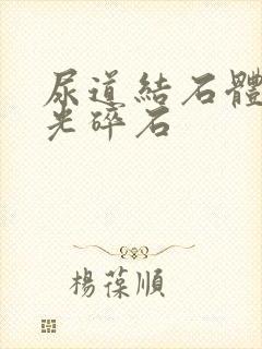 尿道结石体外激光碎石