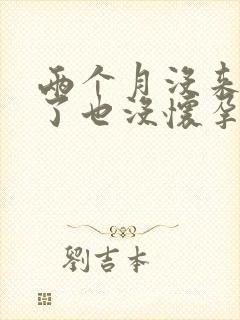 两个月没来例假了也没怀孕怎么办