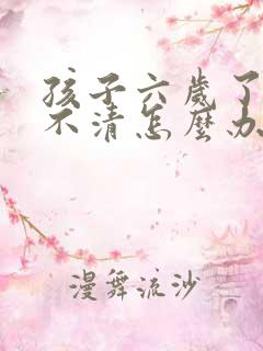 孩子六岁了口齿不清怎么办