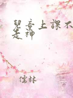 儿童上课不认真走神