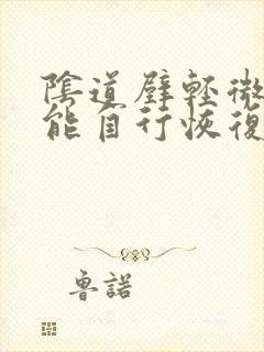 阴道壁轻微膨出能自行恢复吗