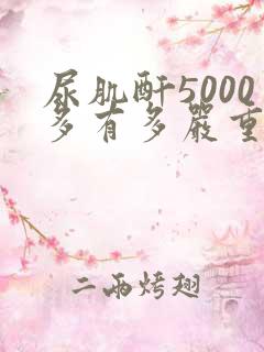 尿肌酐5000多有多严重吗