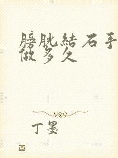 膀胱结石手术要做多久