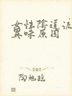 女性阴道流水有异味原因