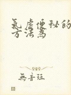 气虚便秘的治疗方法为