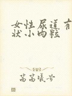 女性尿道有米粒状小肉粒