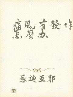 痛风有发作前兆怎么办