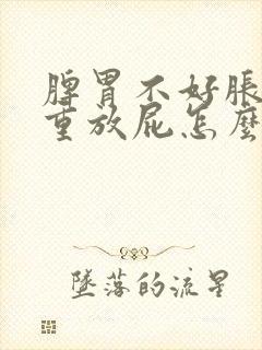 脾胃不好胀气严重放屁怎么办