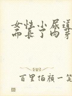 女性小尿道口里面长了肉芽