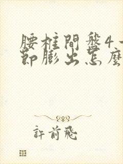 腰椎间盘4一5节膨出怎么治疗