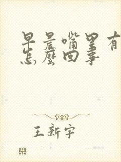 早晨嘴里有血是怎么回事