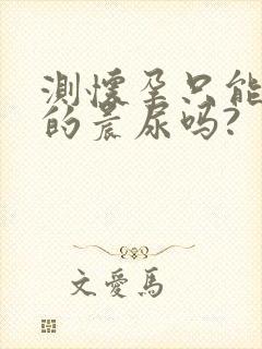 测怀孕只能早上的晨尿吗?