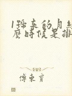 1号来的月经什么时候是排卵期