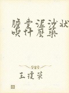 胆囊泥沙状结石吃什么药