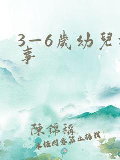 3—6岁幼儿故事