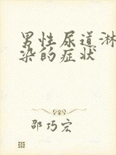 男性尿道淋菌感染的症状